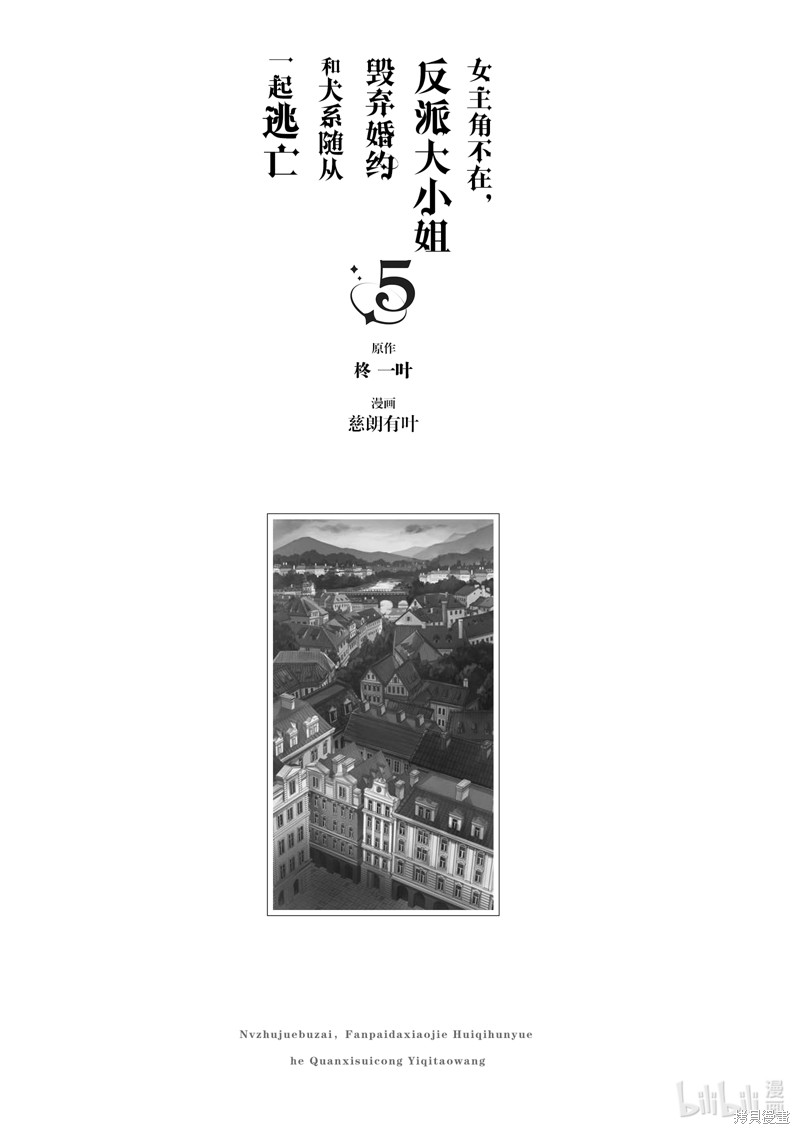 《女主角不在，反派大小姐毁弃婚约和犬系随从一起逃亡》第32话第2页