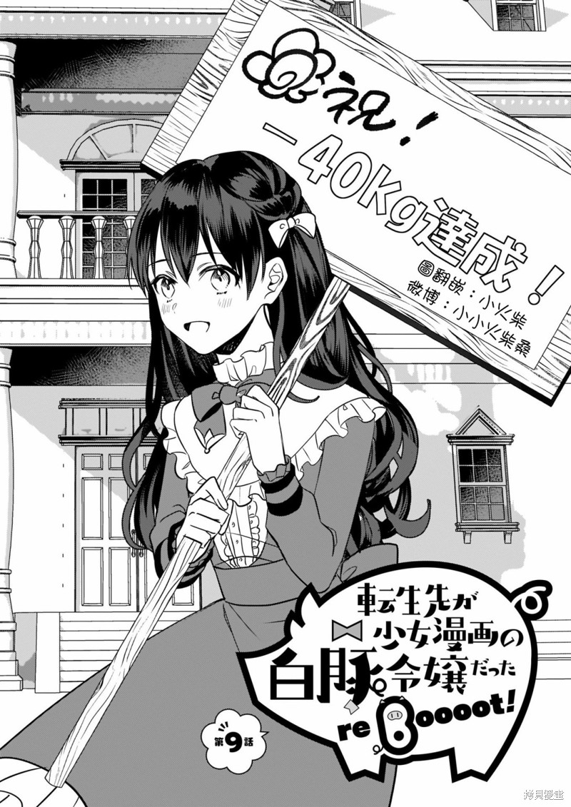 《转生成了少女漫画里的白猪千金reBoooot!》第09话第1页