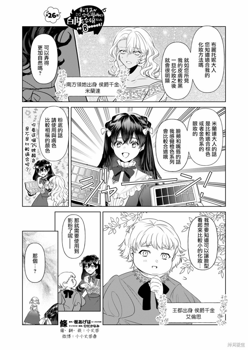 《转生成了少女漫画里的白猪千金reBoooot!》第26话第1页