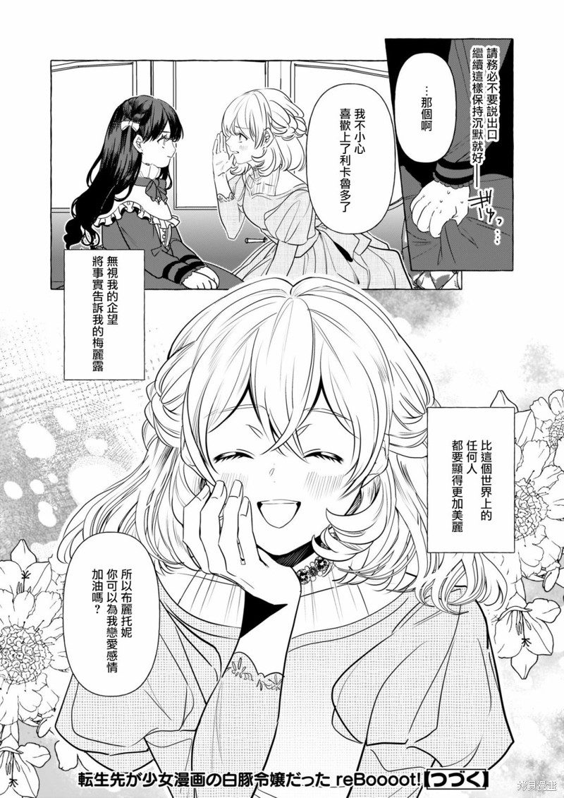 《转生成了少女漫画里的白猪千金reBoooot!》第27话第26页