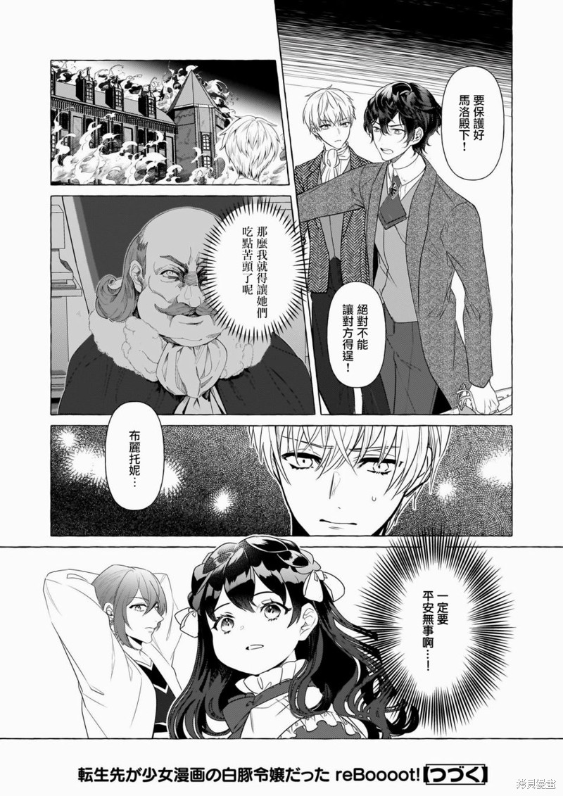 《转生成了少女漫画里的白猪千金reBoooot!》第30话第24页