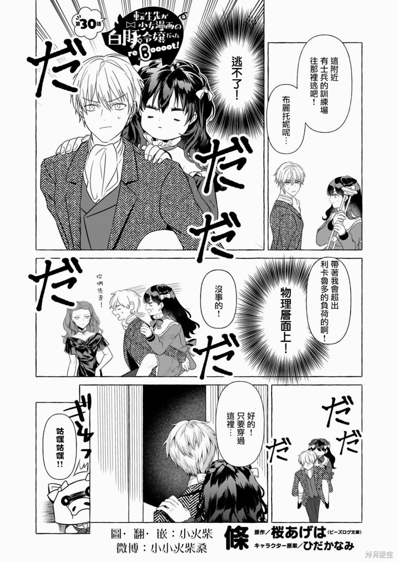 《转生成了少女漫画里的白猪千金reBoooot!》第30话第1页