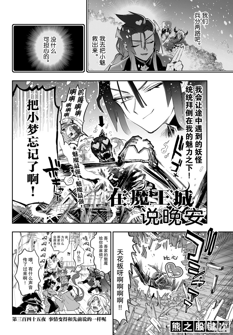 《在魔王城说晚安》第345话第2页