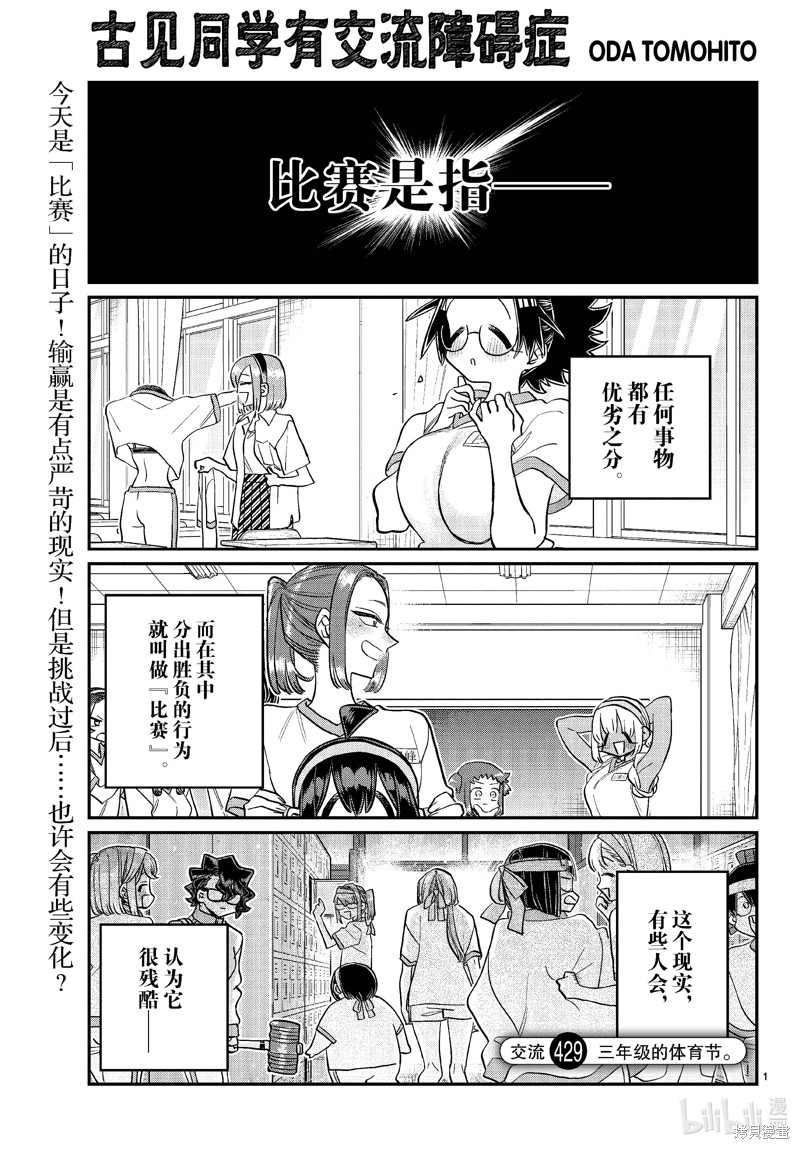 《古见同学有交流障碍症》第429话第1页