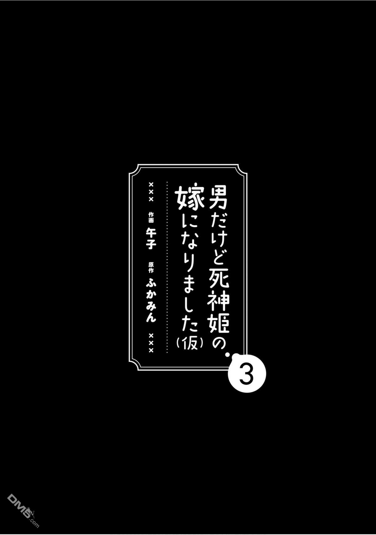 《虽然是男的但是我当了死神公主的妻子（伪）》第18话第2页