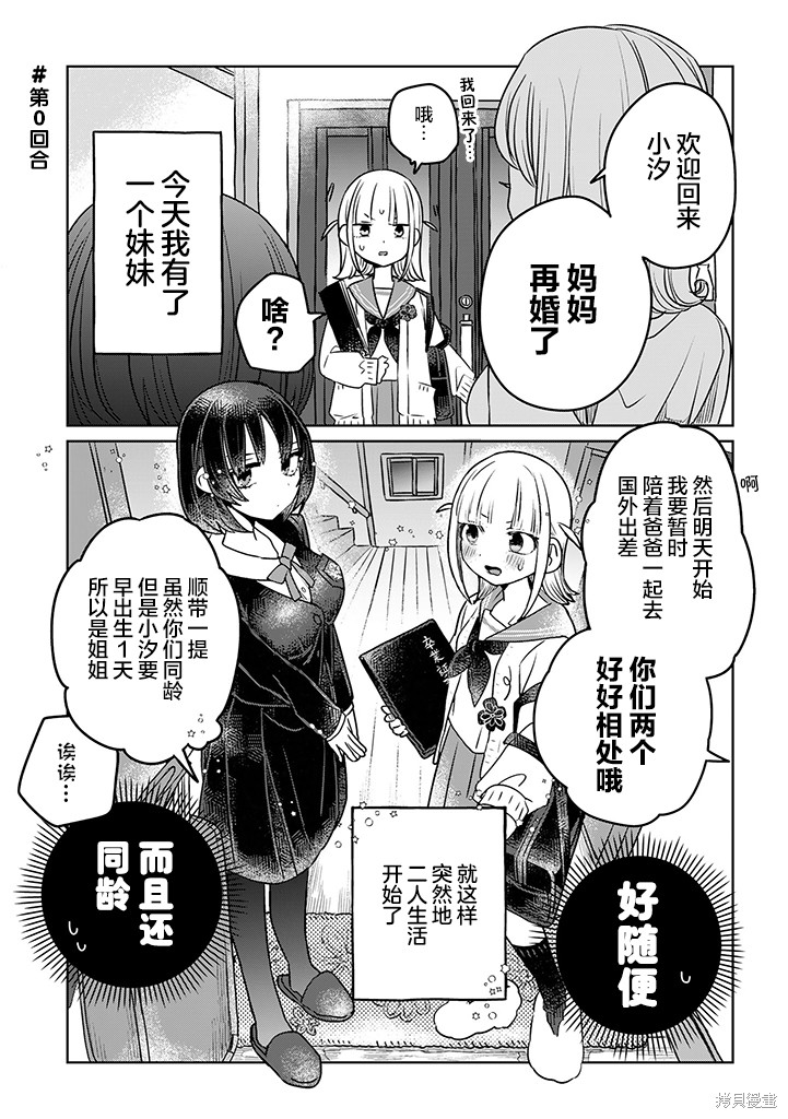 《绝对想当姐姐的义姐VS绝对想搞百合的义妹》第01话第2页