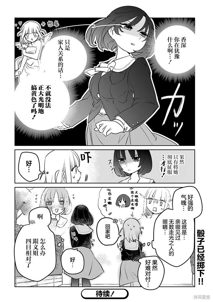 《绝对想当姐姐的义姐VS绝对想搞百合的义妹》第08话第4页