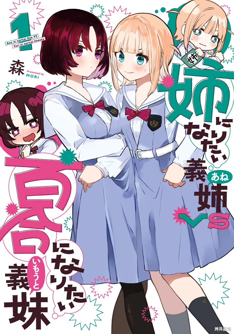 《绝对想当姐姐的义姐VS绝对想搞百合的义妹》英翻23.7话第1页