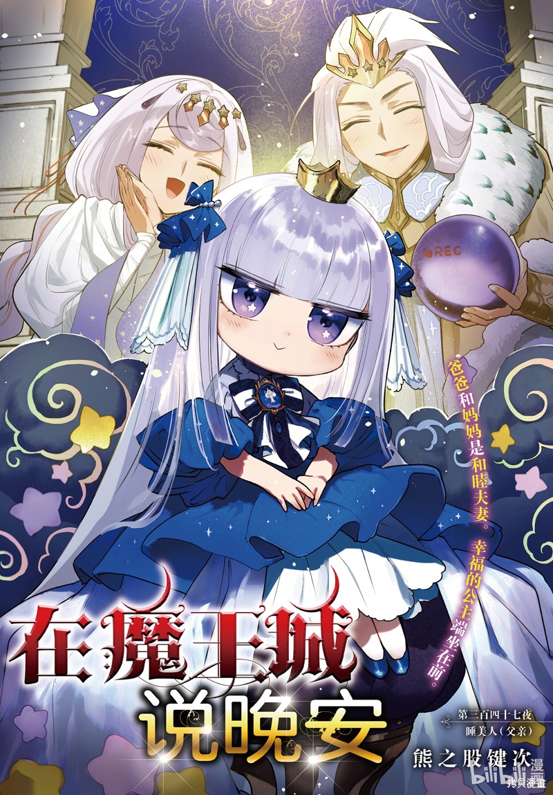 《在魔王城说晚安》第347话第1页