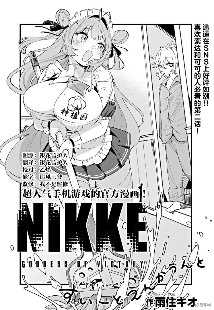 《胜利的女神：NIKKE 甜蜜日常》第02话第2页