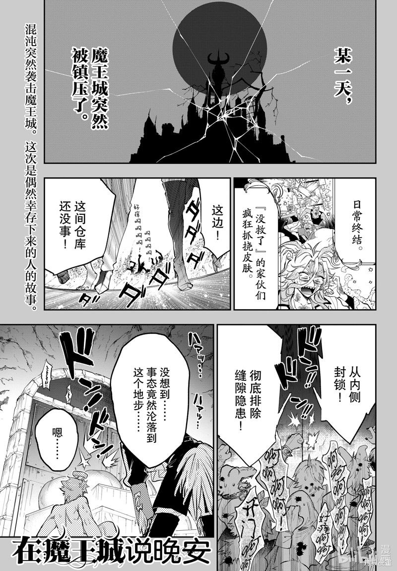 《在魔王城说晚安》第349话第1页