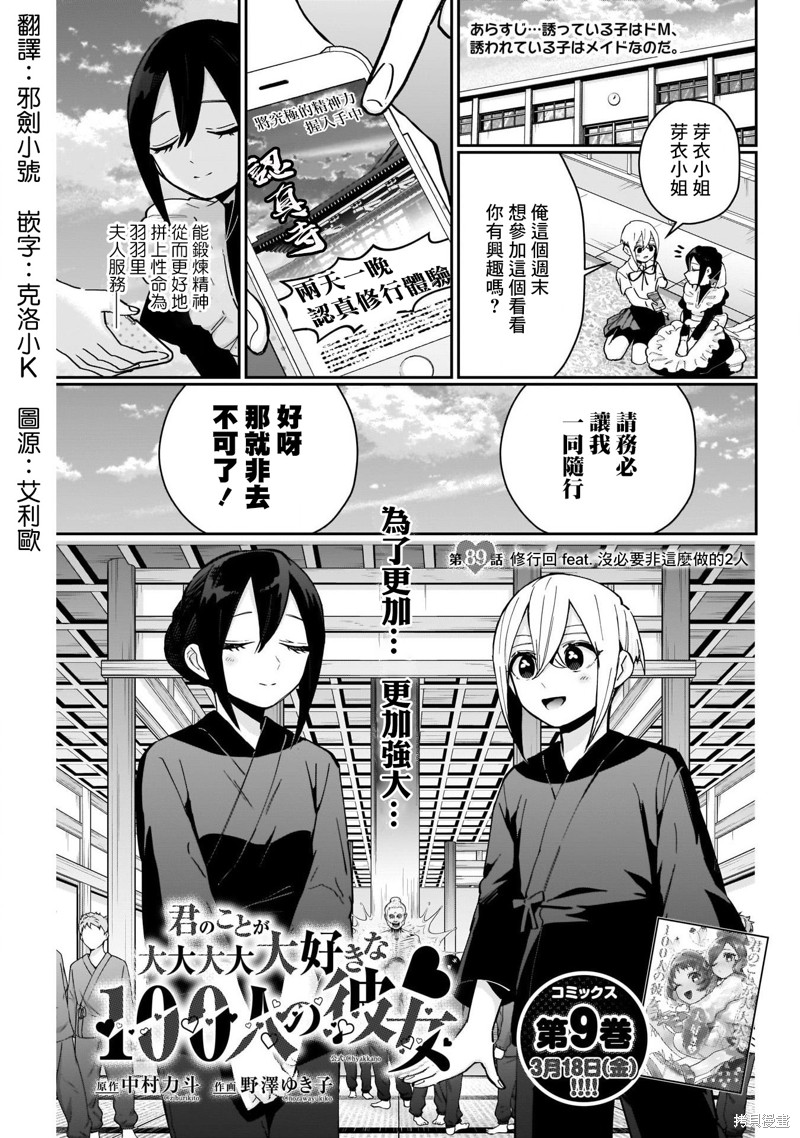 《超超超超喜欢你的一百个女孩子》第89话第1页