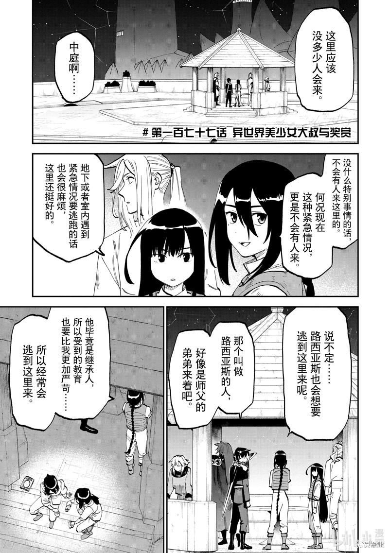 《与变成了异世界美少女的大叔一起冒险》第177话第1页