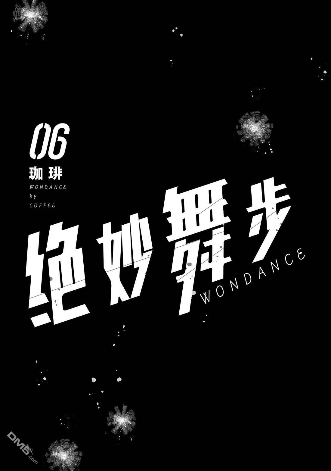 《wondance》第25话 试看版第2页