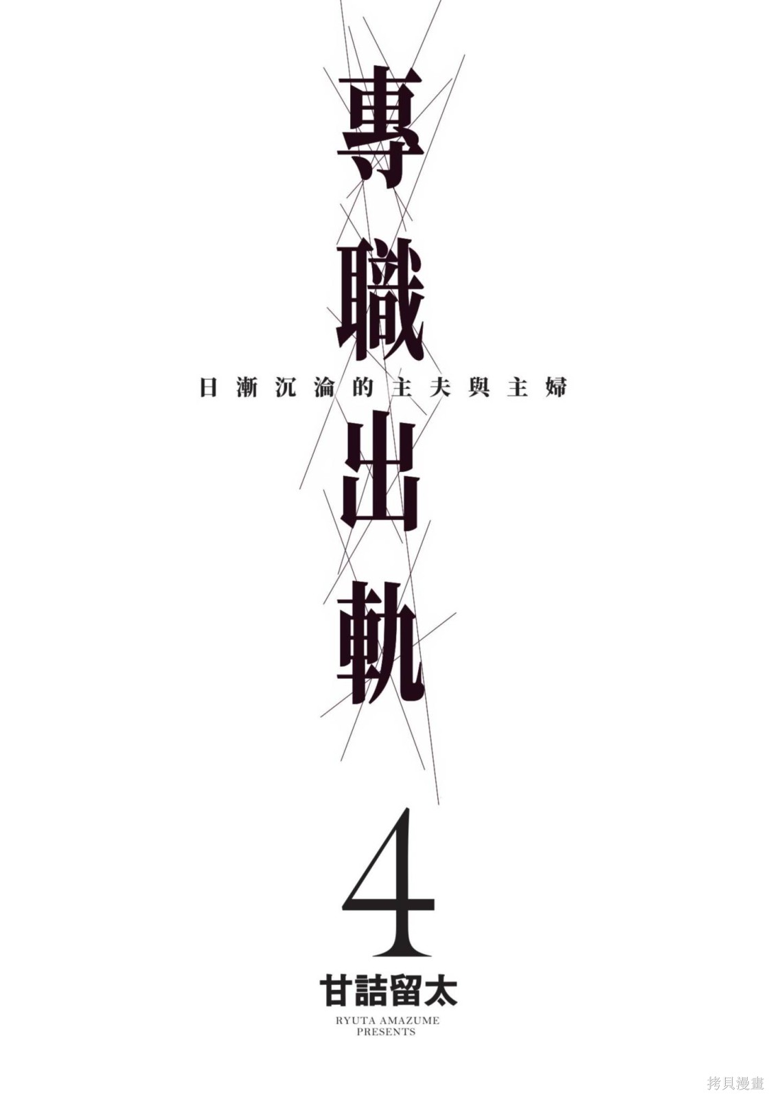 《专业出轨 堕落的丈夫和主妇》第04话第3页