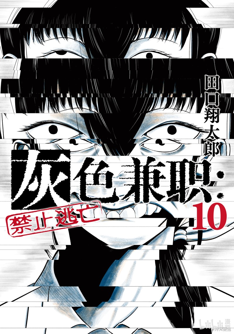 《灰色兼职：逃亡禁止》第108话第1页