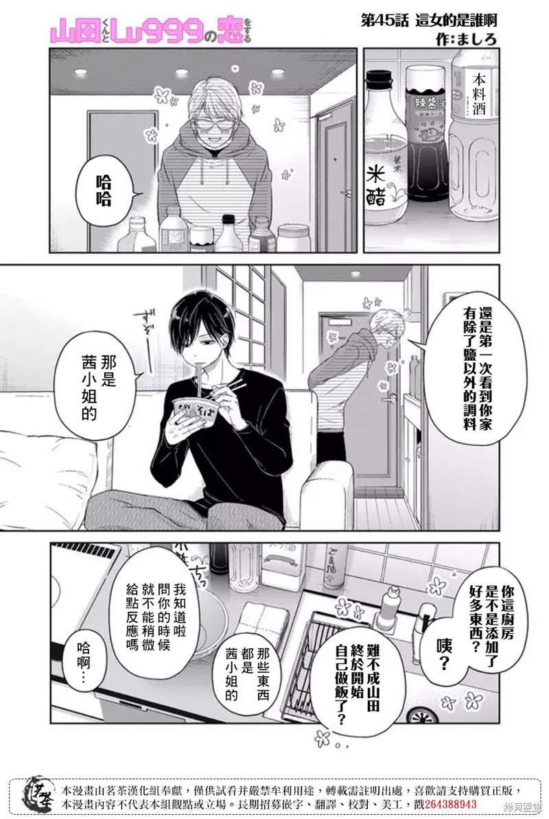 《和山田进行LV.999的恋爱》第45话第1页