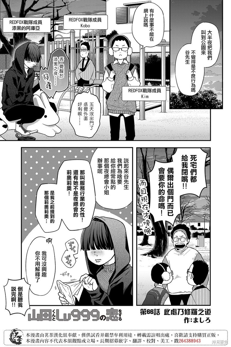 《和山田进行LV.999的恋爱》第66话第1页