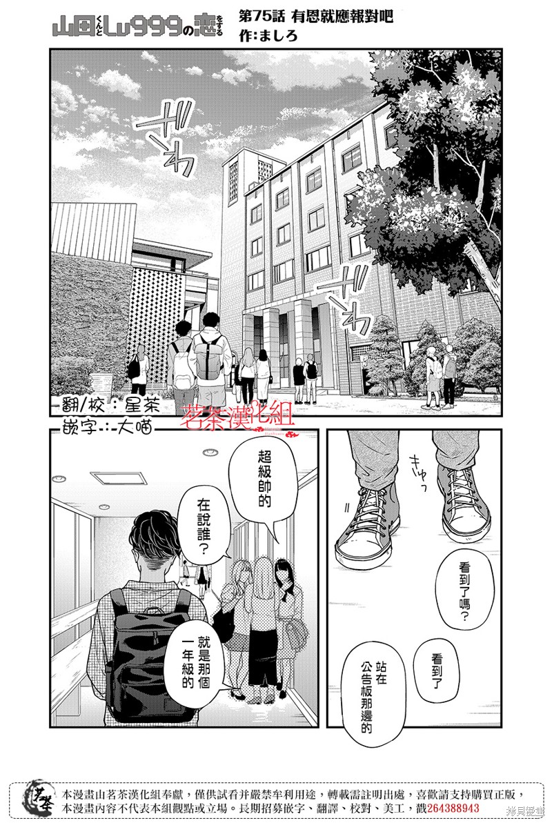 《和山田进行LV.999的恋爱》第75话第1页