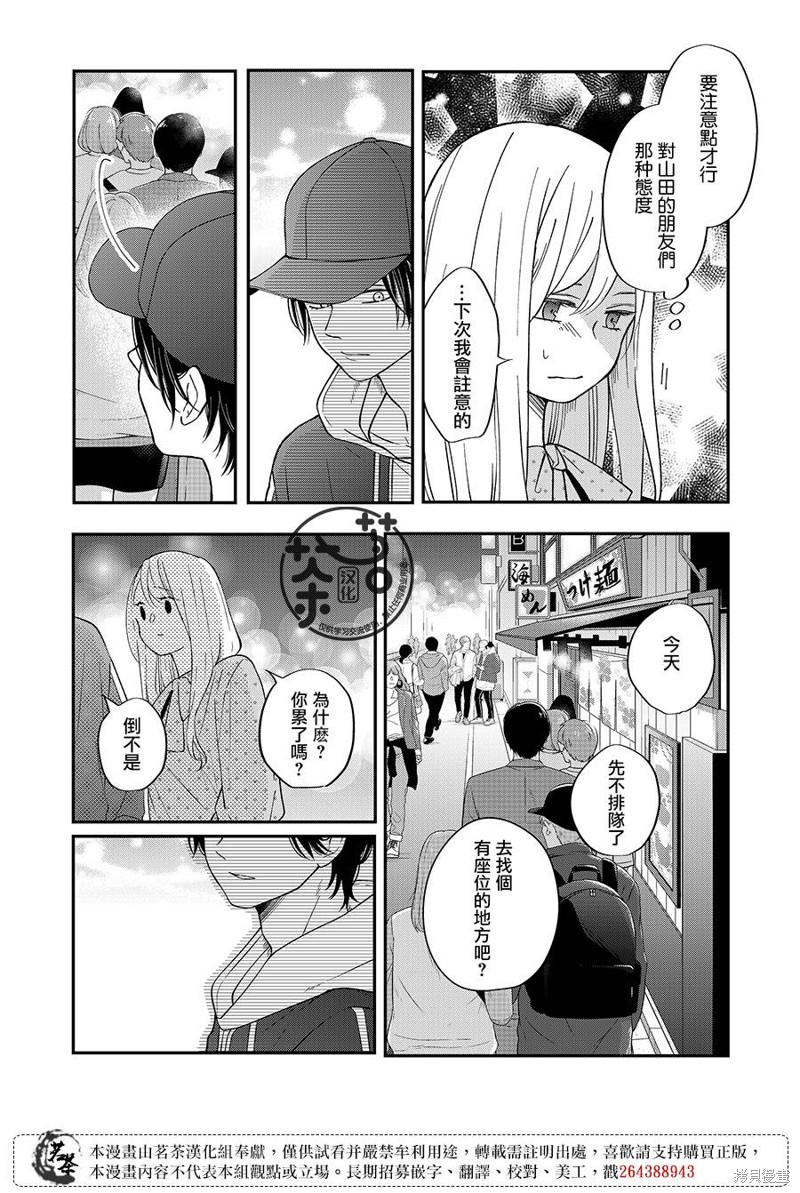 《和山田进行LV.999的恋爱》第79话第15页