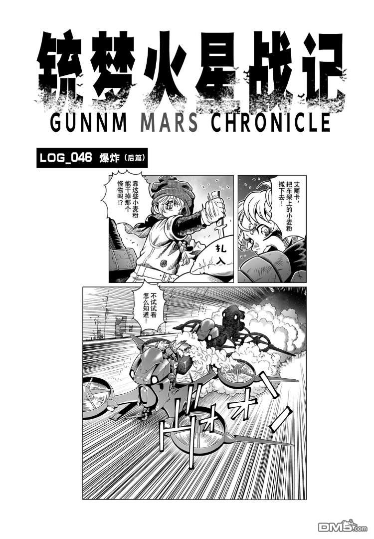 《铳梦：火星战记》第46.2话第1页