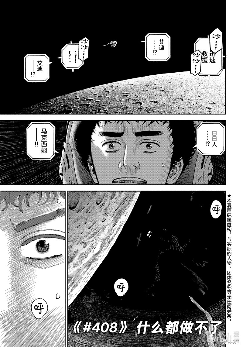 《宇宙兄弟》第408话第1页