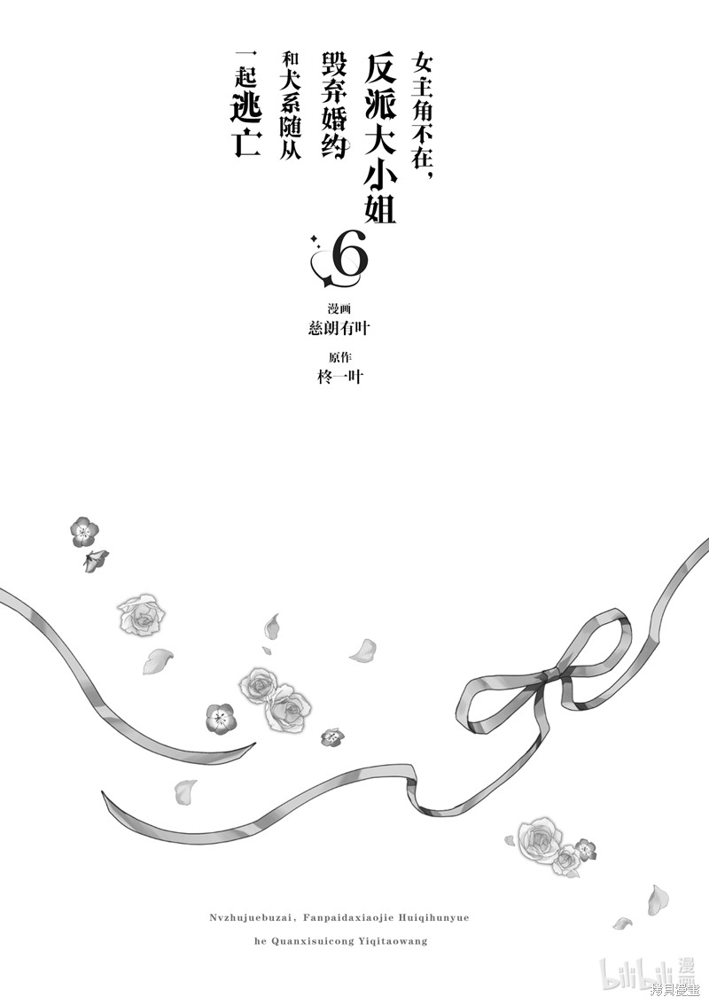 《女主角不在，反派大小姐毁弃婚约和犬系随从一起逃亡》第40话第2页