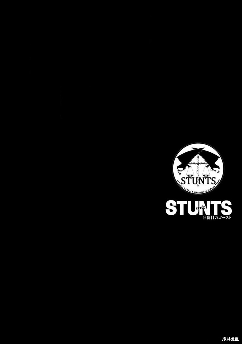 《STUNTS 第九号幽灵》01话附录第3页