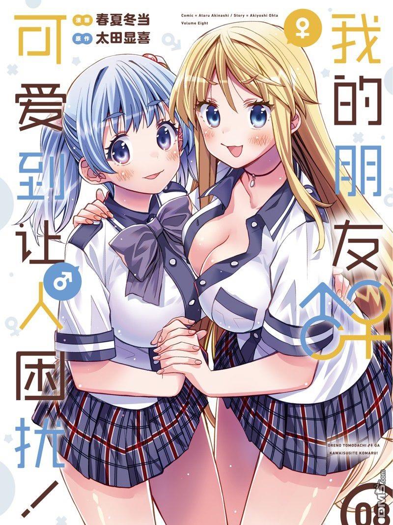 《我的朋友♂♀可爱到让人头痛！》第43话第1页