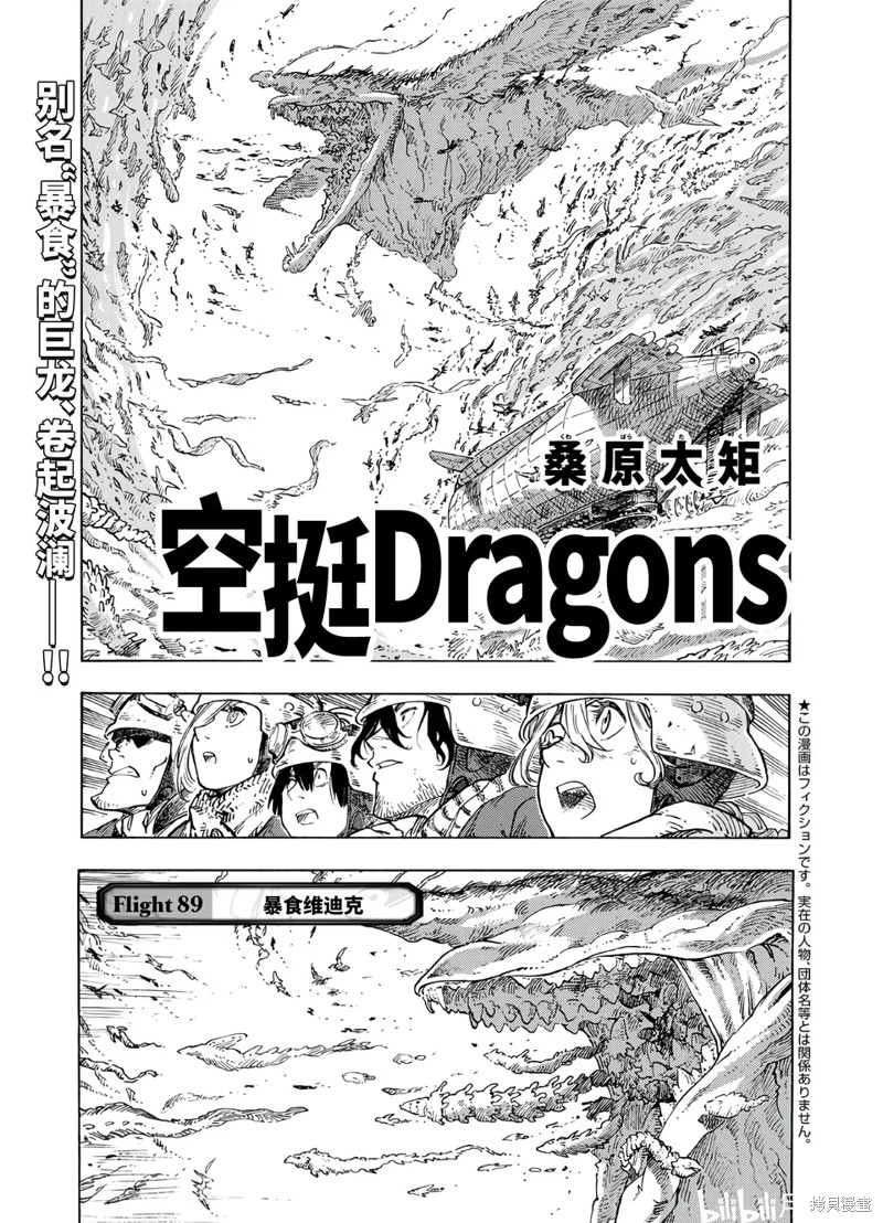 《空挺Dragons》第89话第1页