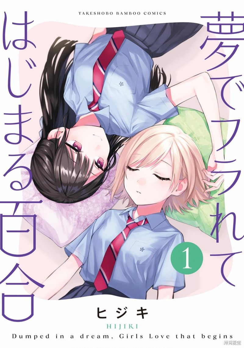 《从在梦里被拒绝开始的百合》01话番外第1页