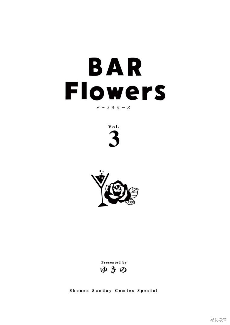 《Bar Flowers》第20话第3页