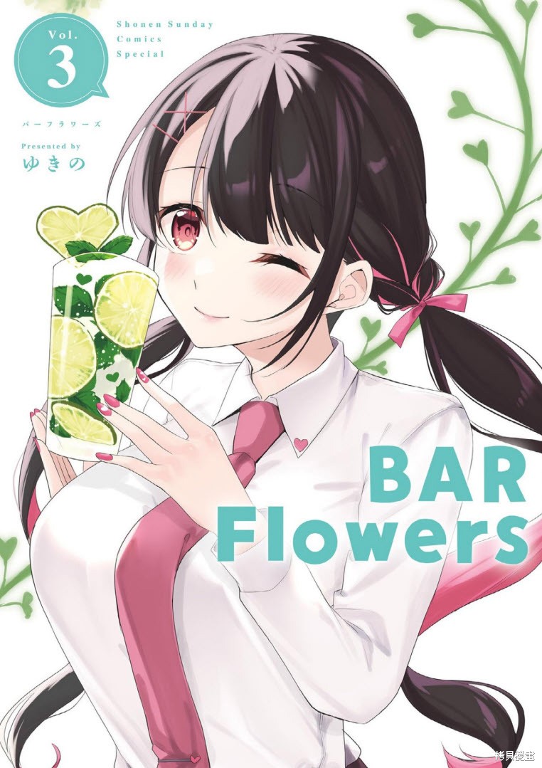 《Bar Flowers》第20话第1页