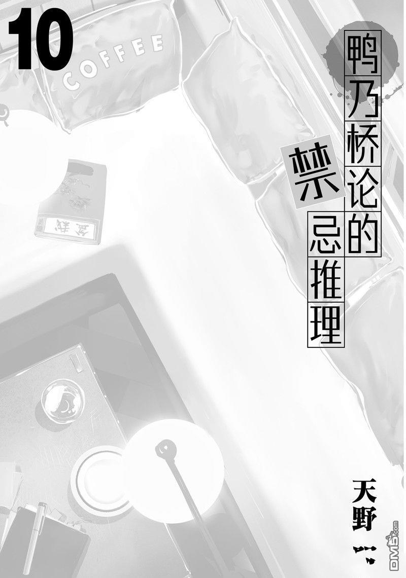 《鸭乃桥论的禁忌推理》第79话第2页