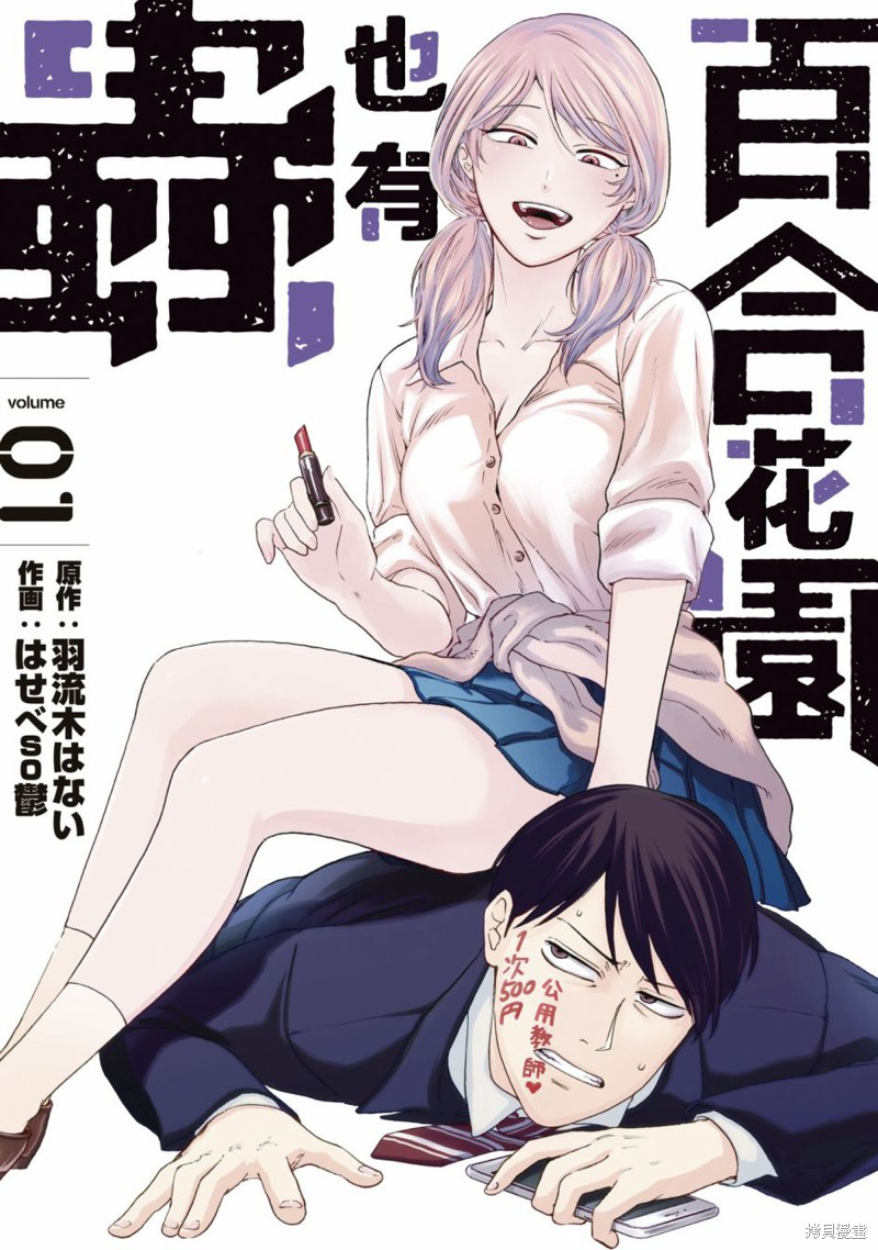 《百合花园也有虫》第1.1话第2页