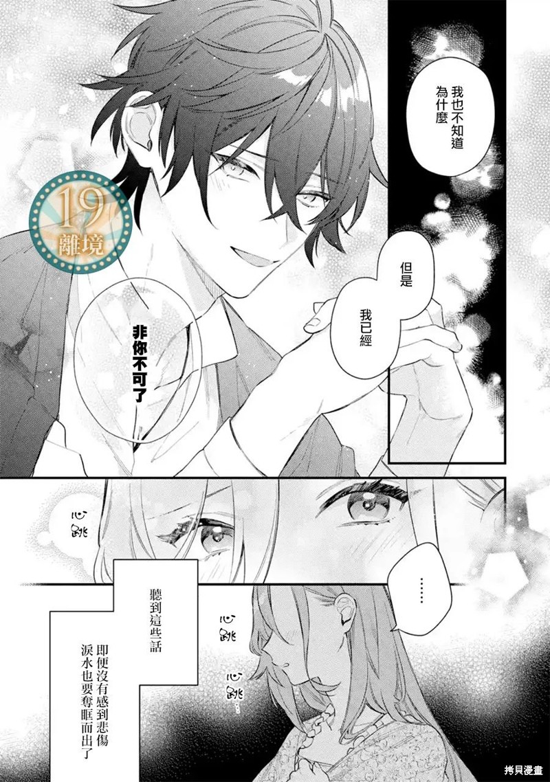 《为了破坏婚约我假装失忆不料未婚夫竟撒弥天大谎》第09话第35页