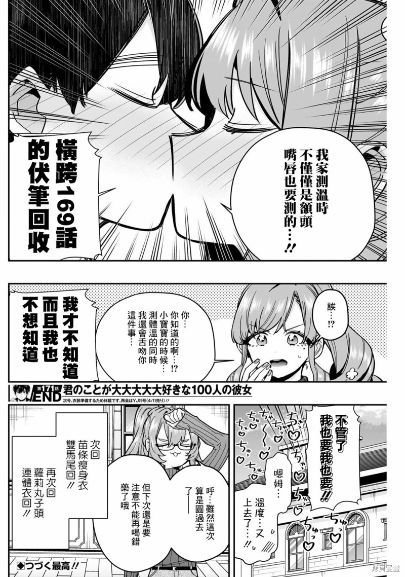 《超超超超喜欢你的一百个女孩子》第171话第18页