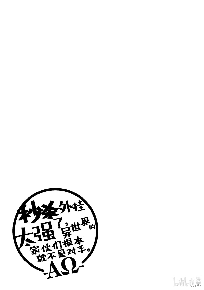 《秒杀外挂太强了，异世界的家伙们根本就不是对手。－AΩ－》第49话第27页