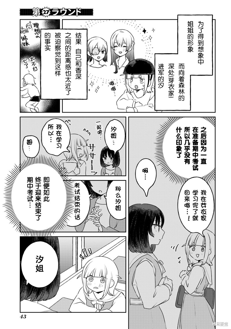 《绝对想当姐姐的义姐VS绝对想搞百合的义妹》日翻27话第1页