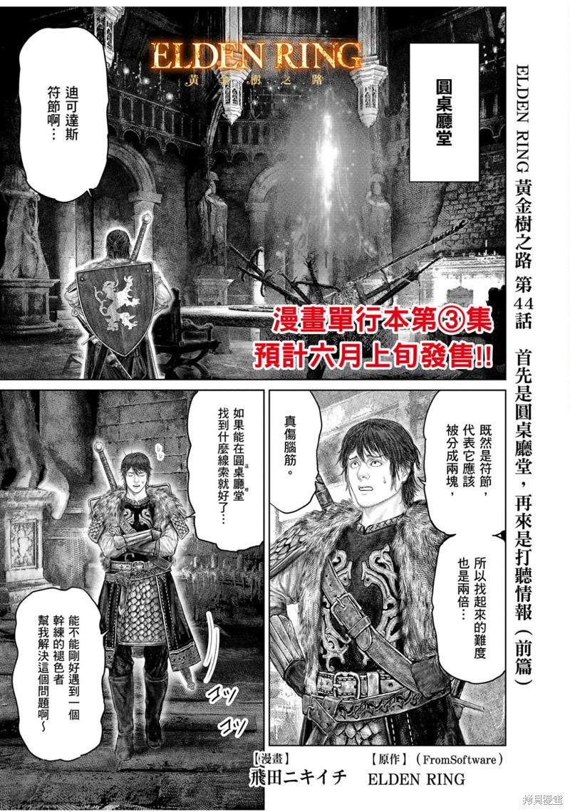 《ELDEN RING 黄金树之路》第44.1话第1页