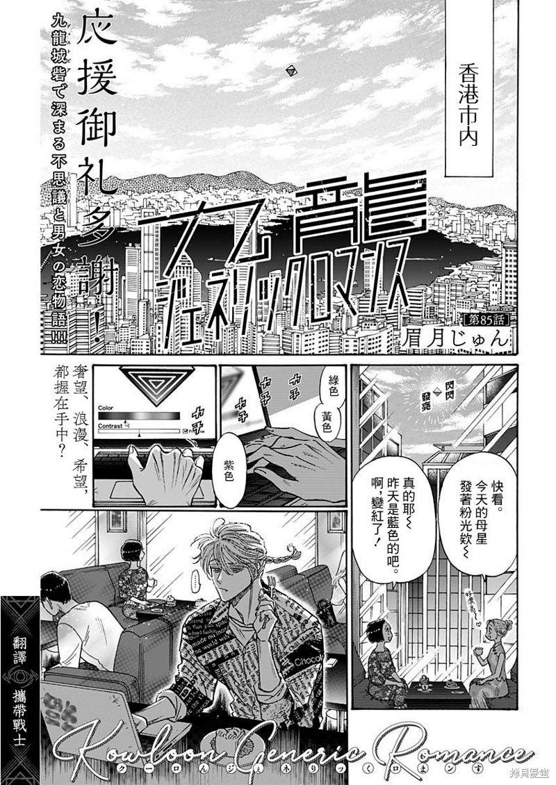 《九龙大众浪漫》第85话第1页