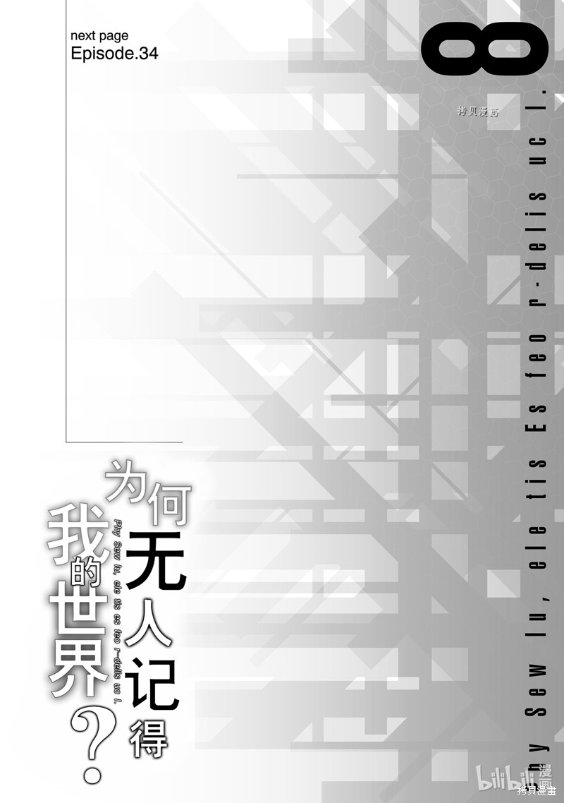 《为何无人记得我的世界》第33话第36页