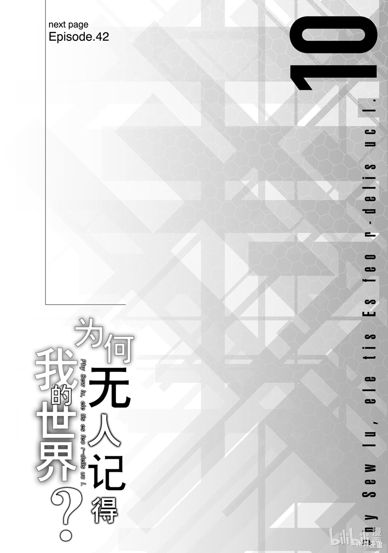 《为何无人记得我的世界》第41话第16页