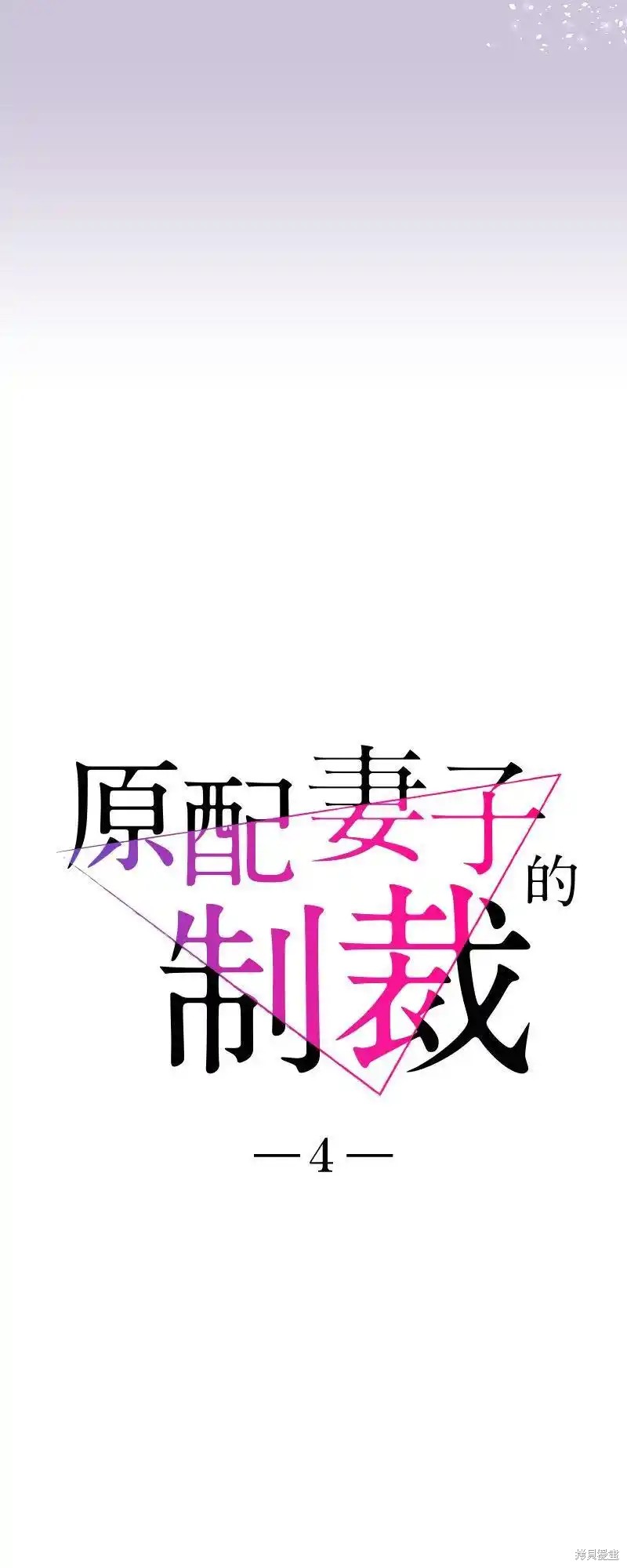 《原配妻子的制裁》第4话第3页