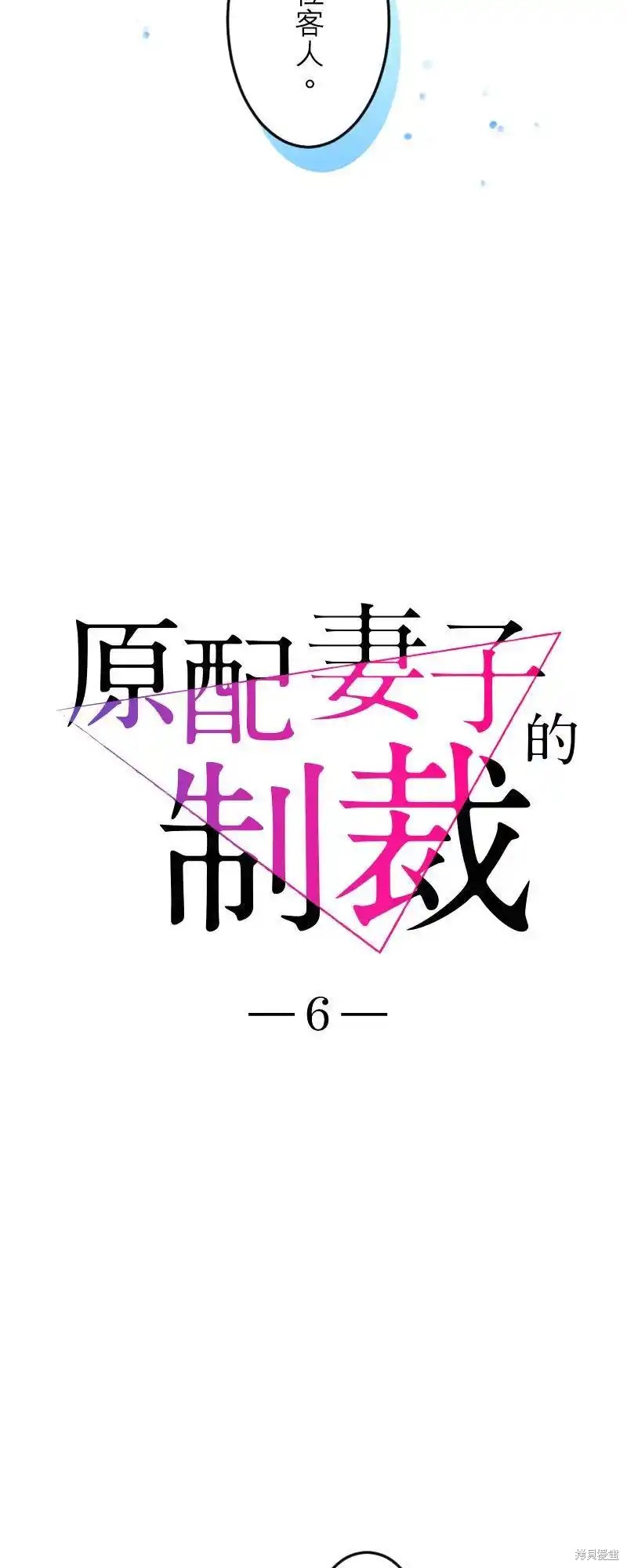 《原配妻子的制裁》第6话第3页