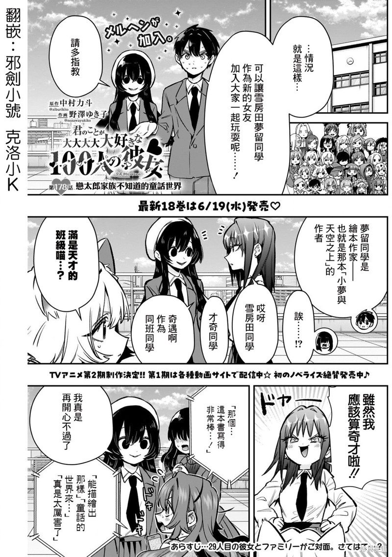 《超超超超喜欢你的一百个女孩子》第178话第1页