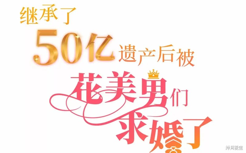 《继承了50亿遗产后被3个花美男求婚了。》第30话第2页