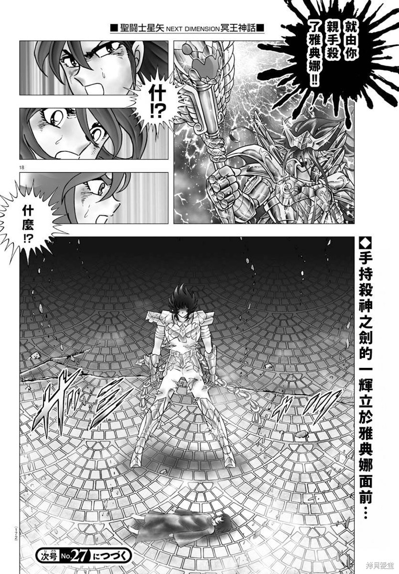 《圣斗士星矢冥王神话NEXT DIMENSION》第108话第18页