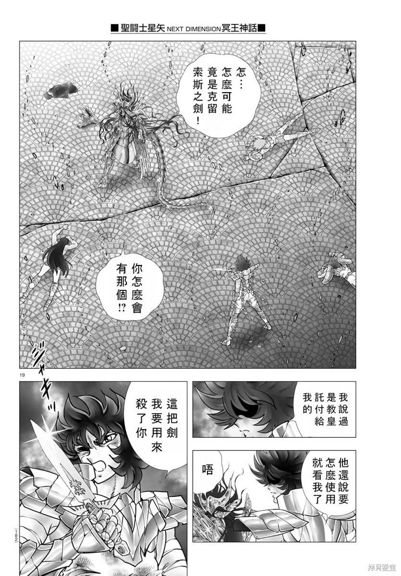 《圣斗士星矢冥王神话NEXT DIMENSION》第109话第19页