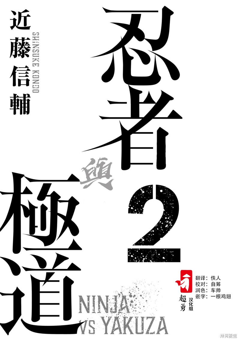 《忍者和极道》第08话第2页